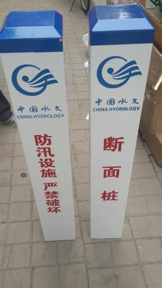 直立式水尺 雨量場、蒸發(fā)場、水位標識